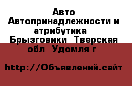 Авто Автопринадлежности и атрибутика - Брызговики. Тверская обл.,Удомля г.